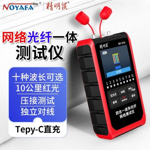精明鼠NF-916迷你光功率计红光一体机网线检测仪网络测试仪红光笔