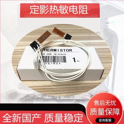 施乐S1810 S2011 S2010 S2420 S2220 S2320 S2520 S2110 热敏电阻