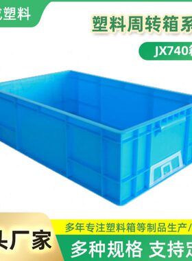 厂家塑料箱 工业加厚物流仓储蓝色储物便携式JX740塑料周转箱