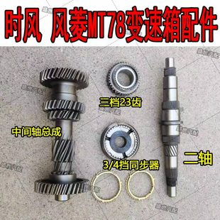 时风原厂配件 风顺1变速箱轴类齿轮MT78牙箱二轴同步器 风菱d版