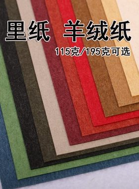 里纸195g克A4/A3/8K4开全开艺术特种纸羊绒纸白黄绿棕蓝深灰浅灰