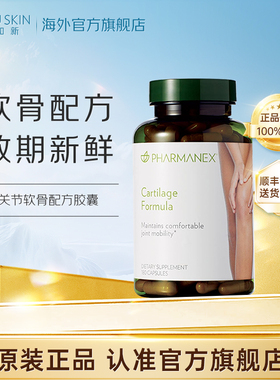 美版如新NuSkin官方旗舰华茂关节软骨配方胶囊180粒/瓶葡萄糖胺糖