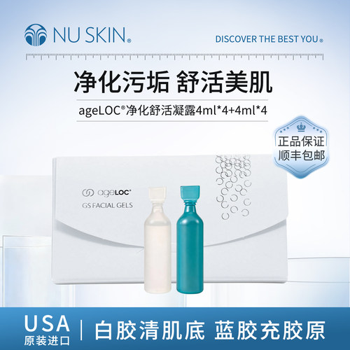 NuSkin美颜精华4ml*8净化舒活