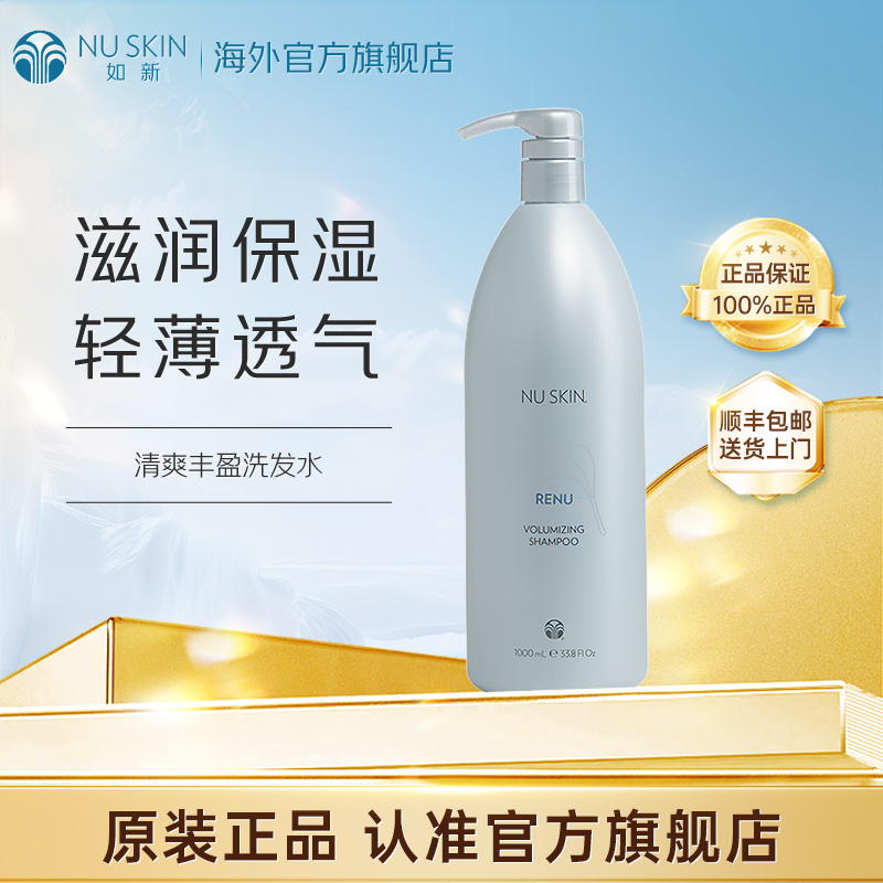 美版Nuskin/如新官方旗舰清爽丰盈洗发水效期至28年3月