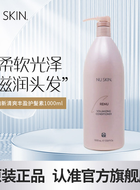 美版Nuskin/如新官方旗舰清爽丰盈护发素效期至27年10月