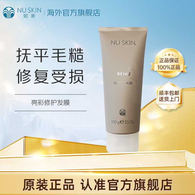 美版如新（Nu Skin）官方旗舰RENU发膜 100g进口效期至28年1月