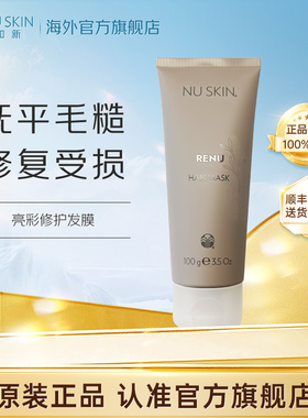 美版如新（Nu Skin）官方旗舰RENU发膜 100g进口效期至28年1月