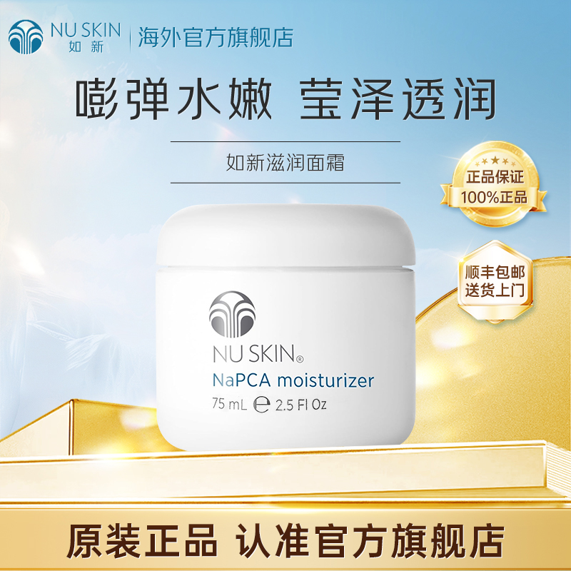 美版如新Nu Skin官方旗舰滋润面霜保湿霜75ml进口效期至27年11月