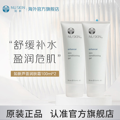 美版如新Nu Skin官方旗舰芦荟润肤霜100m*2支效期至28年1月