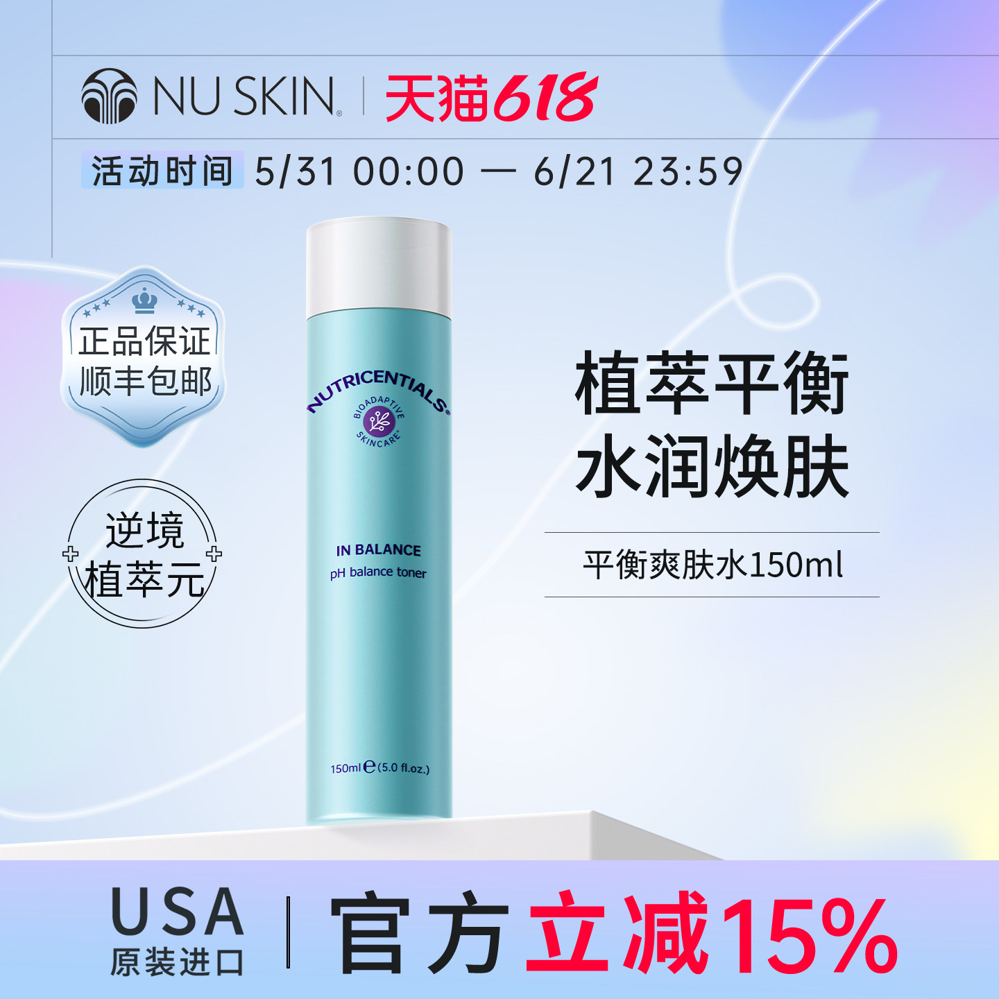 美版如新Nu Skin官方旗舰店荟萃善秀平衡柔肤水效期至27年11月