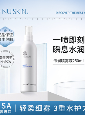 美版如新NuSkin官方旗舰滋润喷雾液 补水保湿 250ml效期至28年4月