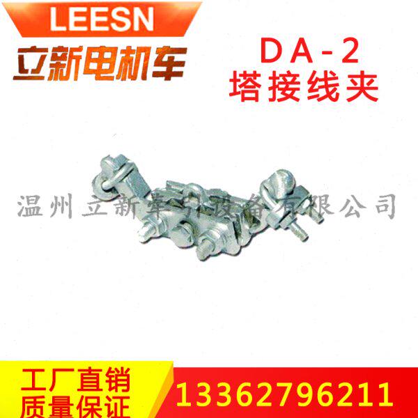 搭接线夹DA-1 终端线夹ZD-2-3 矿山轨道架线曲线拉板等电机车配件