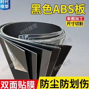 5mm定制 黑色ABS板材加工改造板工程塑料板广告板模型硬板1