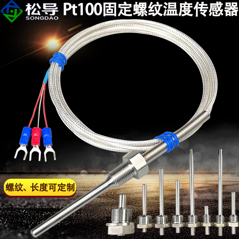 不锈钢防水固定螺纹Ptq100铂热电阻温度传感器镀银四氟防水线