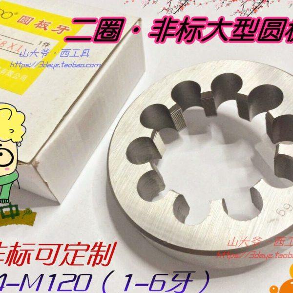 杭州双林二圈螺纹大型圆板牙/二圈园板牙m105m110m115m120*1.5-6