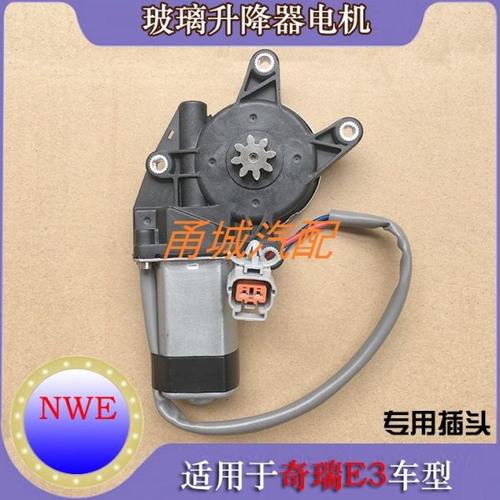 奇瑞E3汽车玻璃升降器电机车窗摇机电动摇窗马达专用