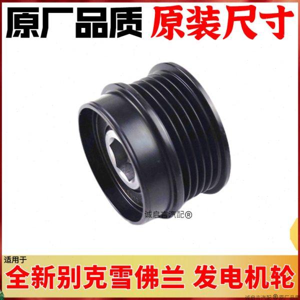 适用17款新款 别克GL8 25S ES 新GL8 2.0T发电机单向轮皮带轮原厂