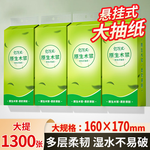 佰乐柔抽纸悬挂式大尺寸