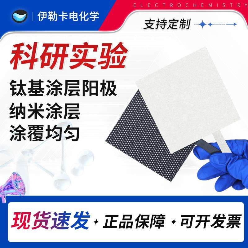钌铱钛电极Ru/IrO2/Pt 纯钛网板铱钽二氧化铅镀铂金钛电极电解池