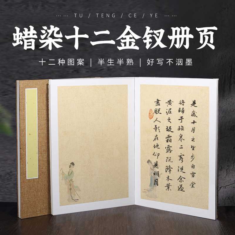 古风蜡染金陵十二钗卡纸宣纸册页半生熟毛笔字小楷书法创作折页本