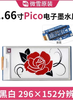2.66寸Pico红色电子墨水屏扩展板e-paper 296×152分辨率 SPI通信