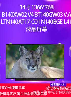 B140XW02 V4 BT140GW03 V.A LTN140AT17-C01方案面板电脑屏幕