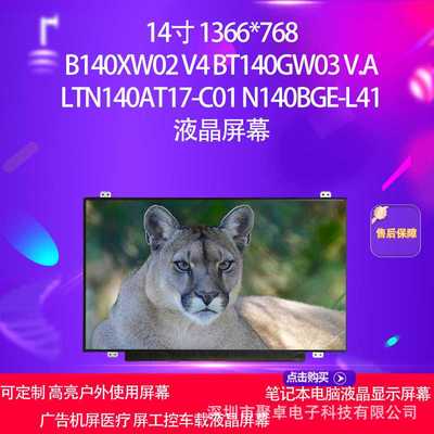 B140XW02 V4 BT140GW03 V.A LTN140AT17-C01方案面板电脑屏幕