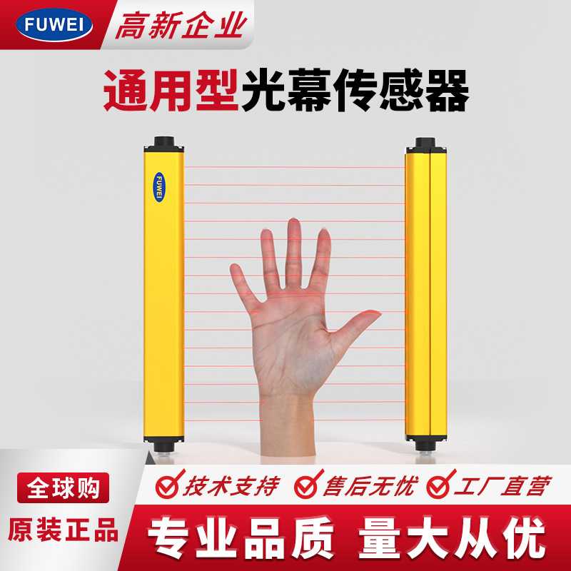 FUWEI冲床人体保护器安全光幕光栅传感器FGM-SN对射红外高精度