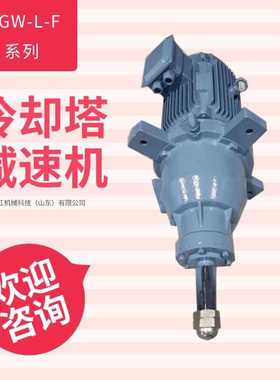 NGW-L-F31-7.5kw冷却塔配套减速机 NGW-L-F61-18.5kw齿轮减速器