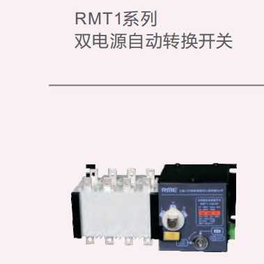 上海人民RMT1(ATS)PC级系列双电源自动转换开关100A--3200A-3-4P