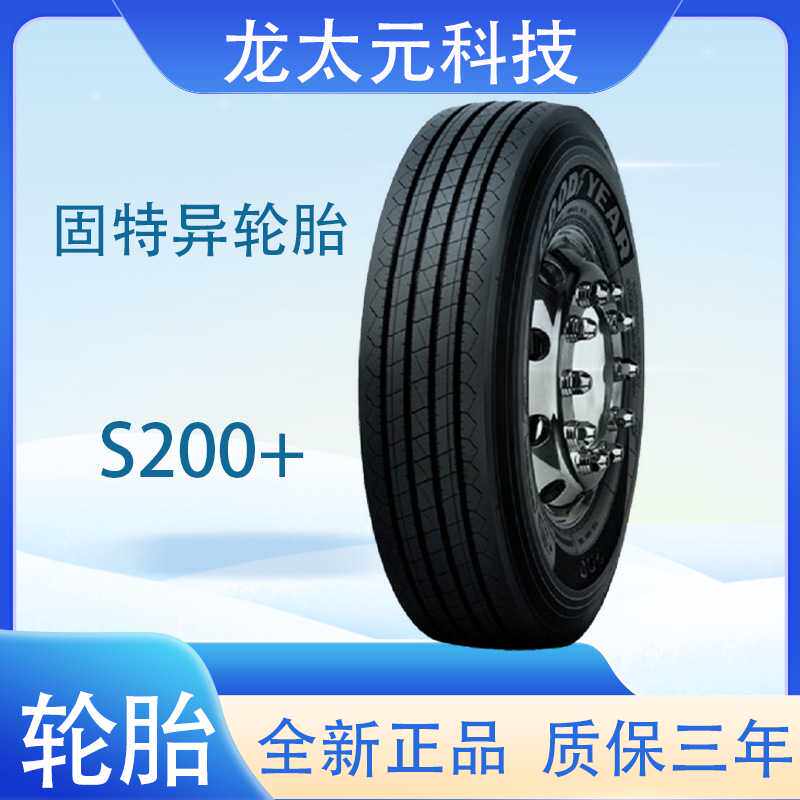 固特异轮胎goodyear  11.00R20 S200+花纹卡客车轮胎