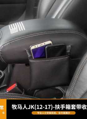 适用于牧马人JK12-17款扶手箱套带收纳包刺绣标黑色罩