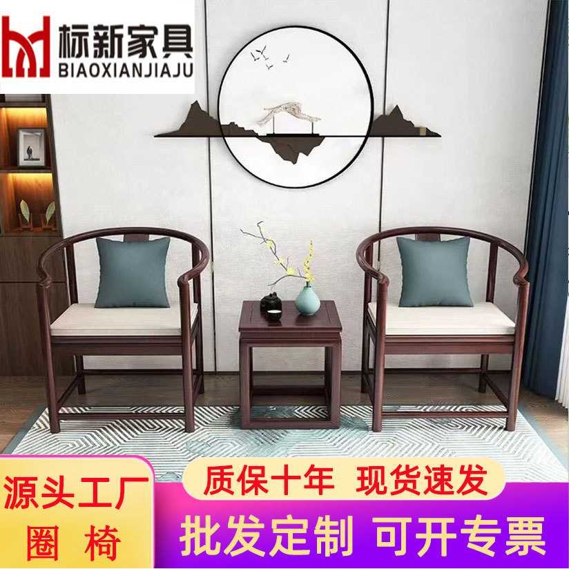 新中式实木圈椅三件套现代禅意仿古皇宫椅太师休闲椅围椅茶几组合