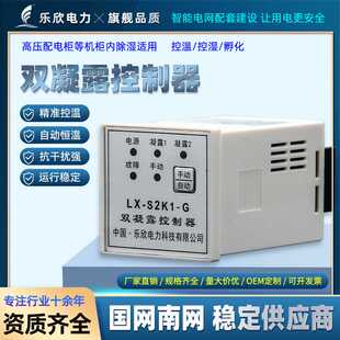乐欣S2K1-G智能温湿度控制器双凝露控制器高压配电柜箱除湿机降温