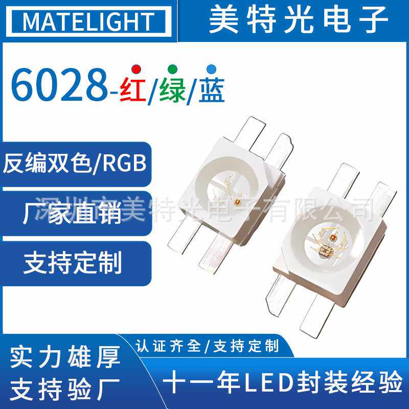 美特光 6028RGB全彩贴片超高亮 七彩机械键盘专用led灯珠