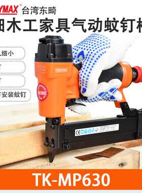气钉枪Toukymax无头纹钉枪TK-MP630蚊钉枪木工装潢钉枪气动工具