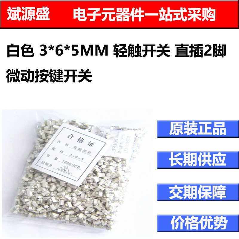 白色 3*6*5MM 轻触开关 直插2脚 微动按键开关
