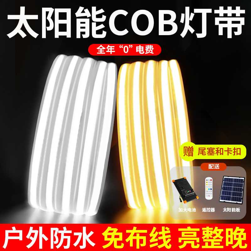太阳能户外COB灯带条超亮防水室外庭院氛围鱼缸led软灯条暖光24V