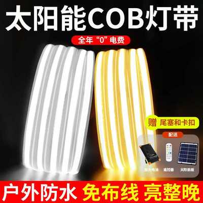 太阳能户外COB灯带条超亮防水室外庭院氛围鱼缸led软灯条暖光24V