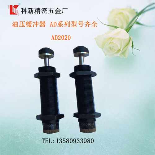 科新AD2020-5/ AD-2525-5自动补偿式油压缓冲器可调机械减震器
