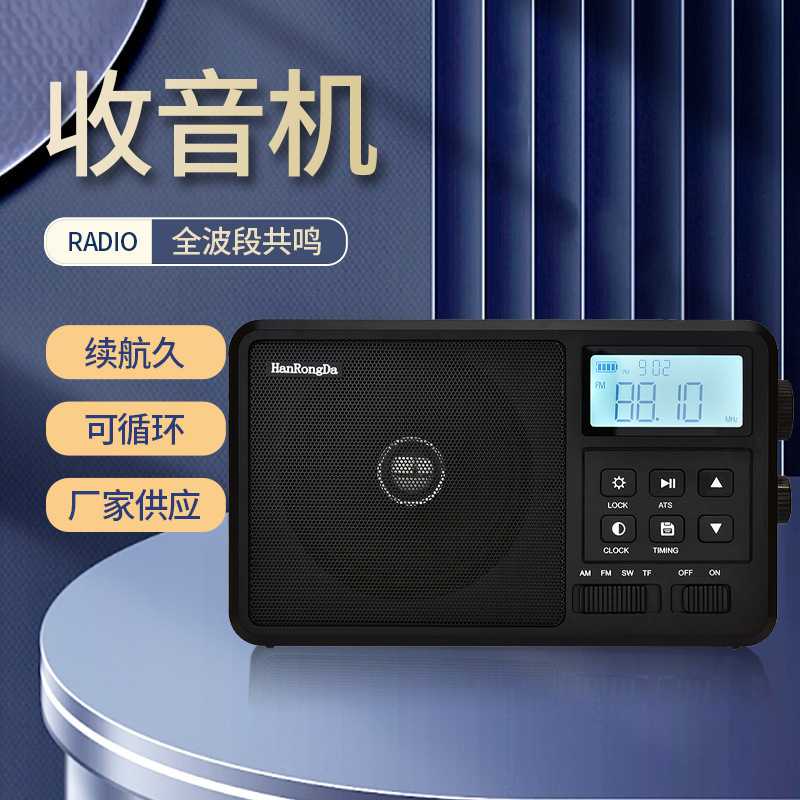 HRD-206   LCD大屏幕多功能收音机操作简单易懂便携式老人随身听