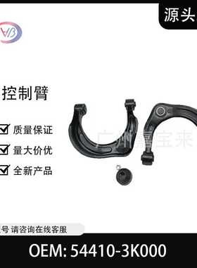 54410-3K000 54420-3K000 控制臂适用于现代汽车