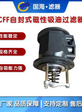 国海CFF系列液压站邮箱专用自封式磁性吸油过滤器CFF-510-80