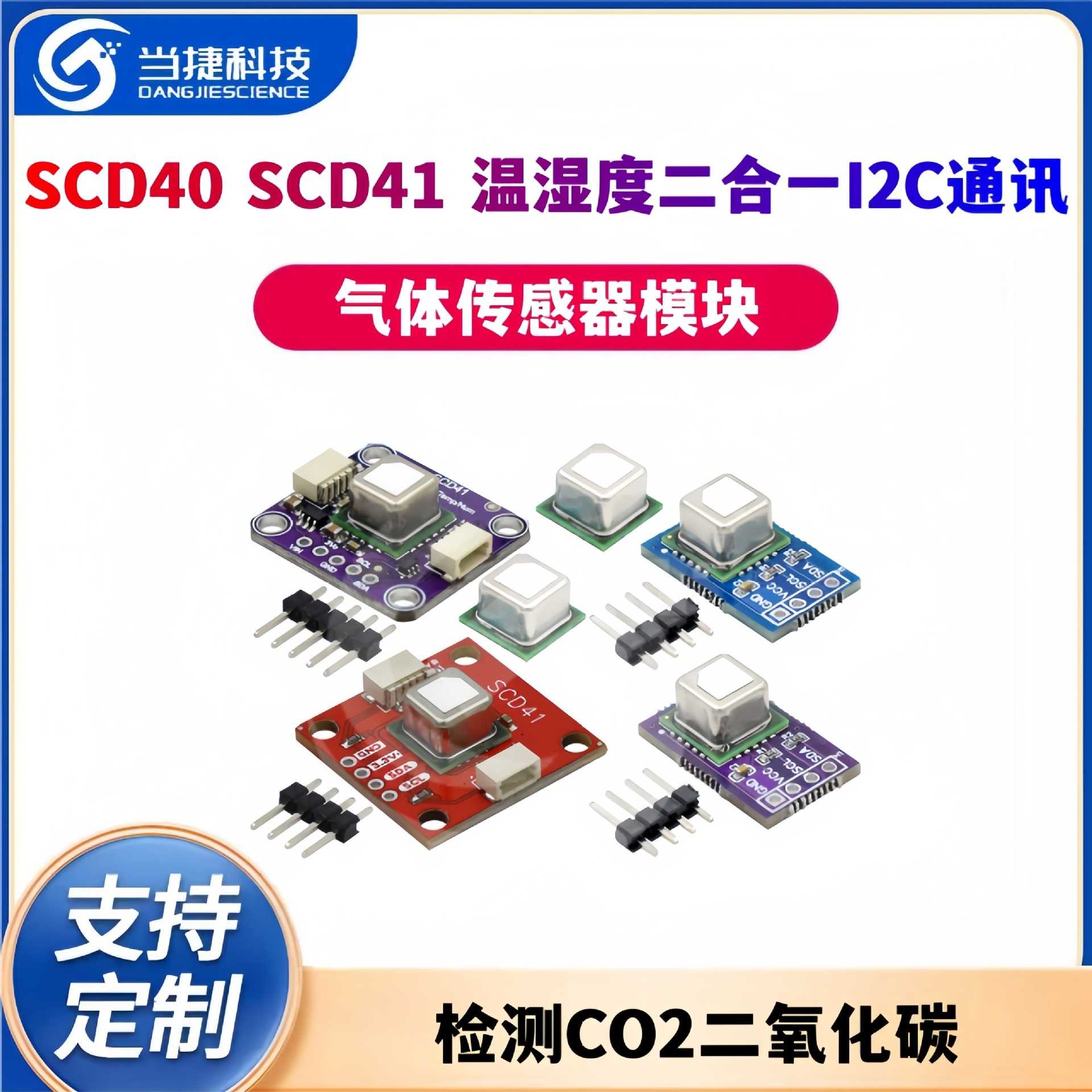 SCD40 SCD41气体传感器模块检测CO2二氧化碳 温湿度二合一I2C通讯