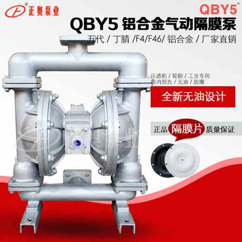 正奥泵业QBY5-65L型铝合金气动隔膜泵耐酸碱船用气动泵