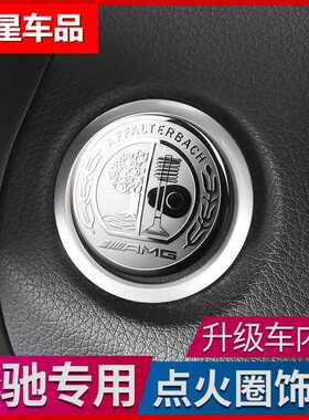 奔驰C200L/C级GLC260L/GLA200C180L一键启动按钮点火圈内饰改装饰