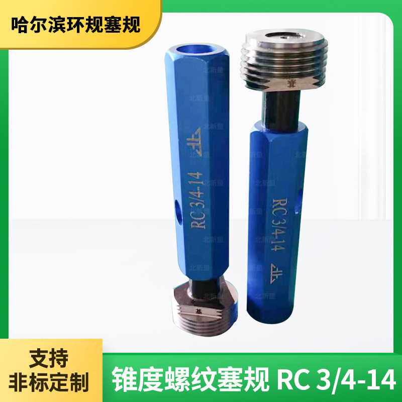 北新量锥度螺纹塞规 RC 3/4-14