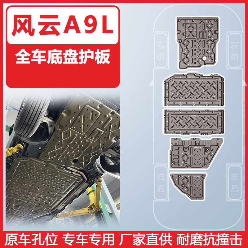 适用于风云A9L全车底盘下护板2025年车底防护板装甲耐磨抗撞击
