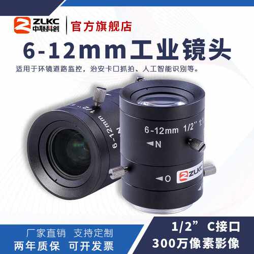 ZLKC中联科创 6-12mm工业镜头VM06012MP手动光圈300万1/2