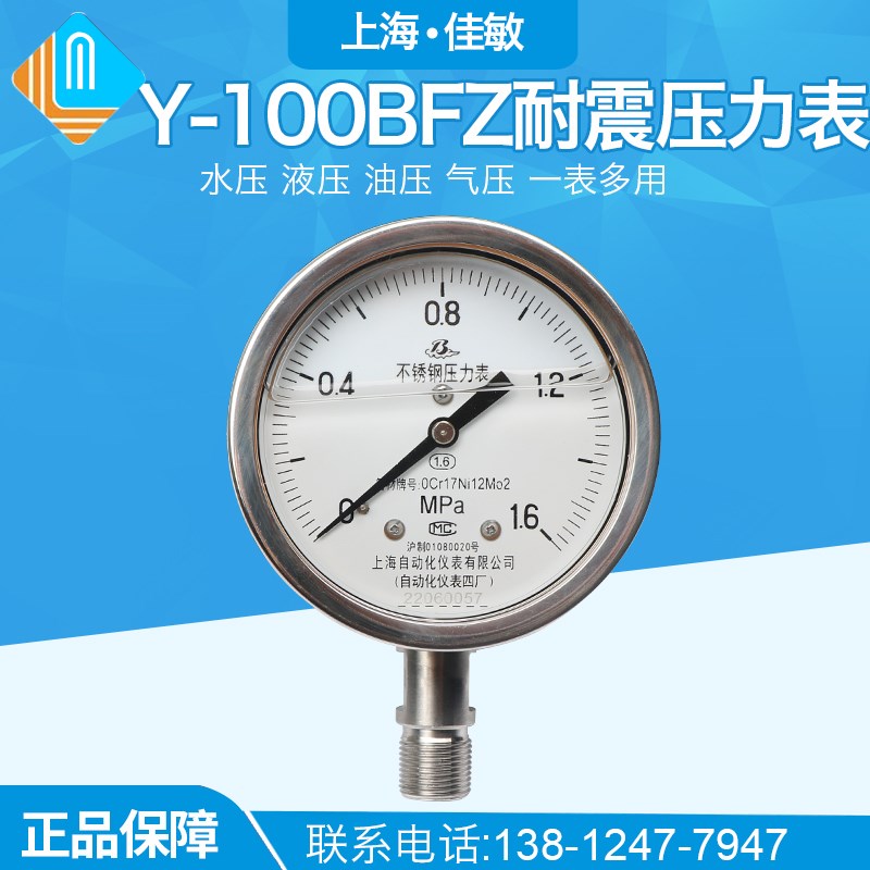 上海自动化仪表四厂304不锈钢耐震压力表 Y-100BFZ 1.6级 YN-100B